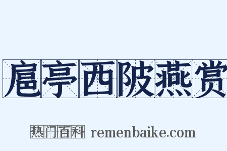 扈亭西陂燕赏是什么意思的图片
